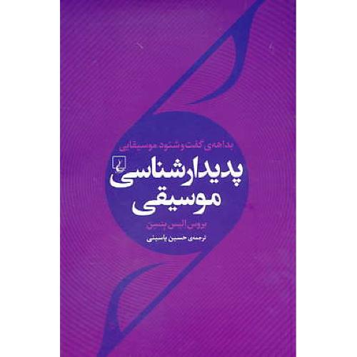 بداهه گفت و شنود موسیقایی پدیدارشناسی موسیقی/بنسن/یاسینی