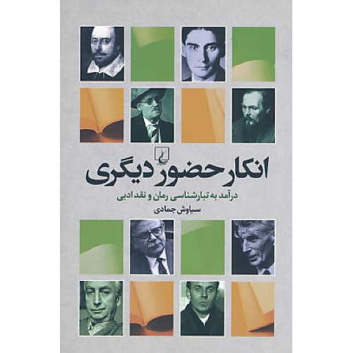 انکار حضور دیگری / درآمد به تبارشناسی رمان و نقد ادبی / ققنوس