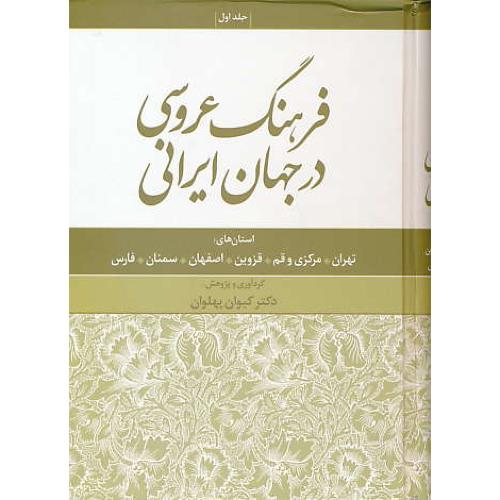 فرهنگ عروسی در جهان ایرانی (ج1) تهران، مرکزی و قم، قزوین، اصفهان، سمنان، فارس