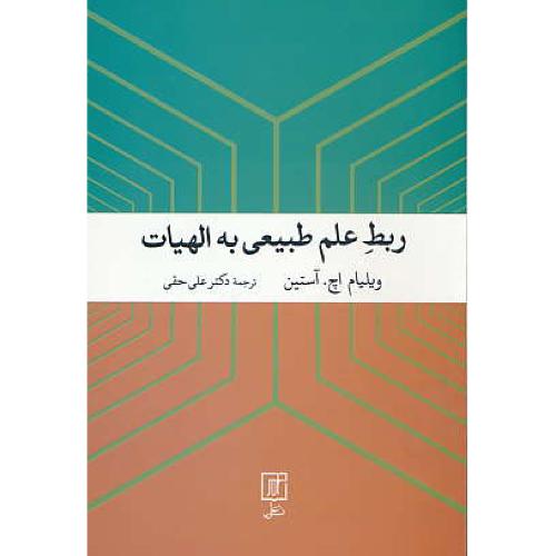 ربط علم طبیعی به الهیات / آستین / حقی / نشرعلم