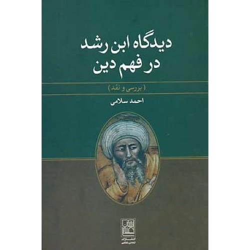 دیدگاه ابن رشد در فهم دین / بررسی و نقد / سلامی