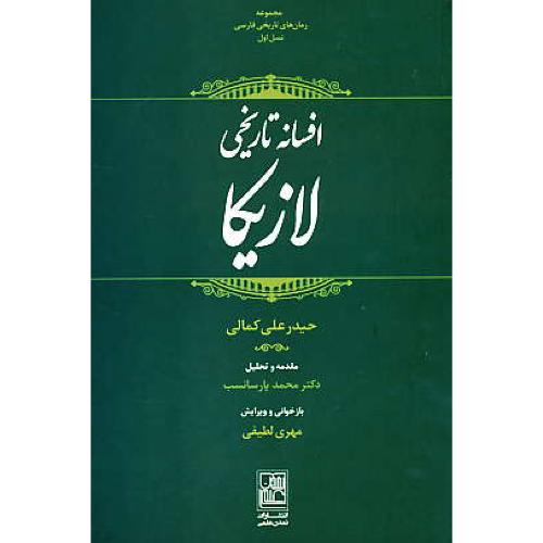 افسانه تاریخی لازیکا / مجموعه رمان های تاریخی فارسی (نسل اول)