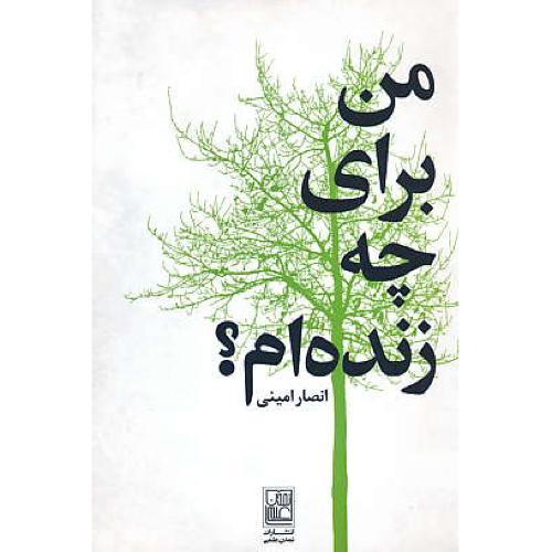 من برای چه زنده ام / امینی