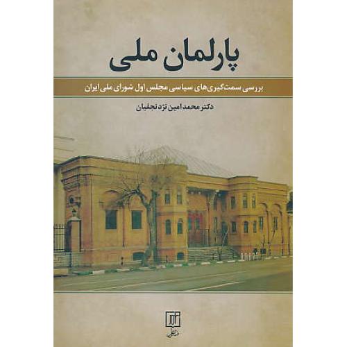 پارلمان ملی/بررسی سمت گیری های سیاسی مجلس اول شورای ملی ایران