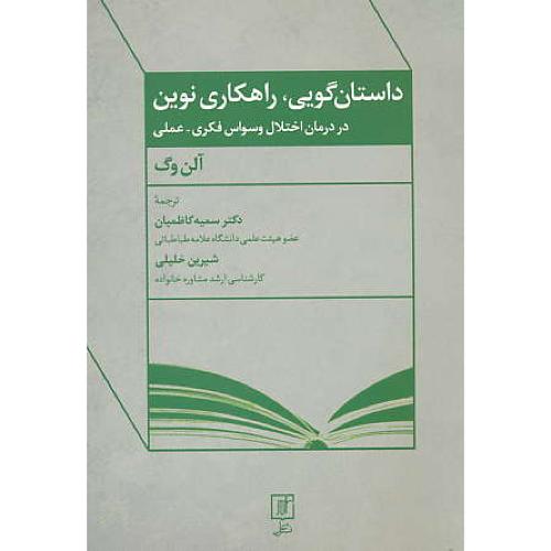 داستان گویی، راهکاری نوین در درمان اختلال وسواس فکری - عملی