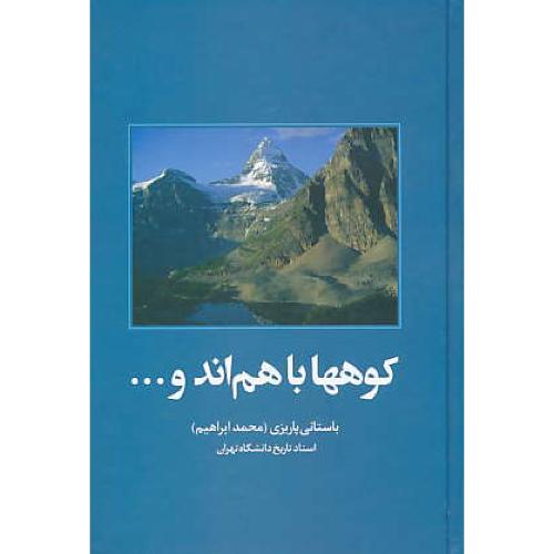 کوهها با هم اند و ... / باستانی پاریزی / نشر علم