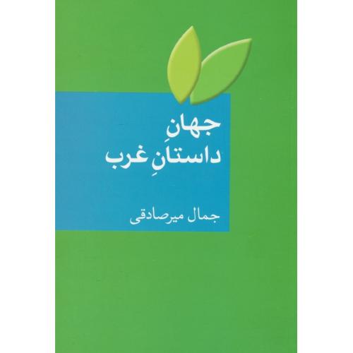 جهان داستان غرب/بیست داستان کوتاه با ترجمه و شرح و تفسیر/میرصادقی