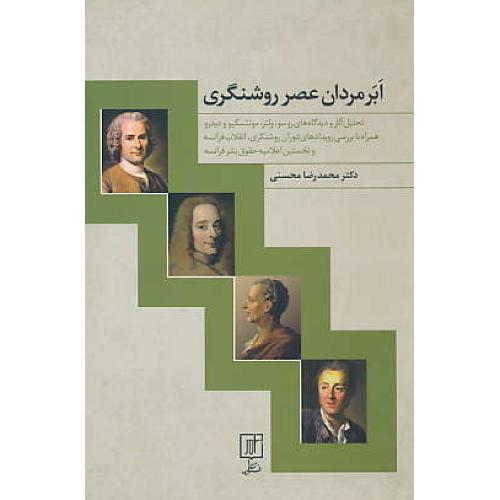 ابر مردان عصر روشنگری/تحلیل آثار و دیدگاه های روسو، ولتر، مونتسکیو و دیدرو