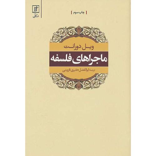 ماجراهای فلسفه / دورانت / حقیری قزوینی / نشر علم