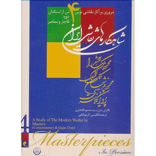 شاهکارهای نقاشی ایران/باقاب/مروری بر آثار نقاشی نوین 4 تن از استادان دوره قاجار و معاصر