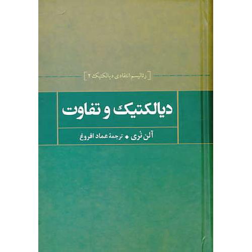 دیالکتیک و تفاوت / رئالیسم انتقادی دیالکتیک 2 / نشر علم