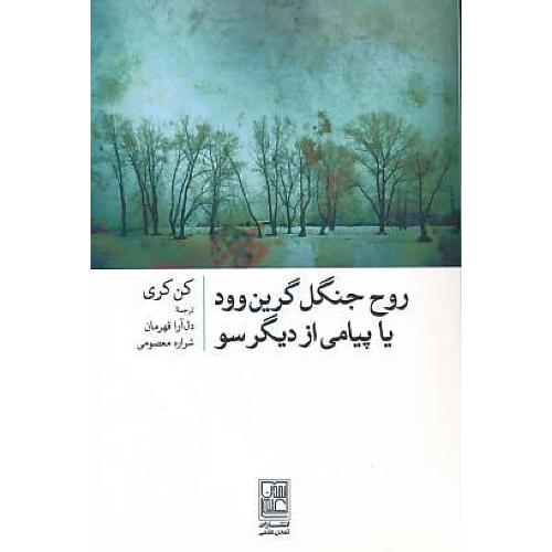 روح جنگل گرین وود یا پیامی از دیگر سو / کری / قهرمان