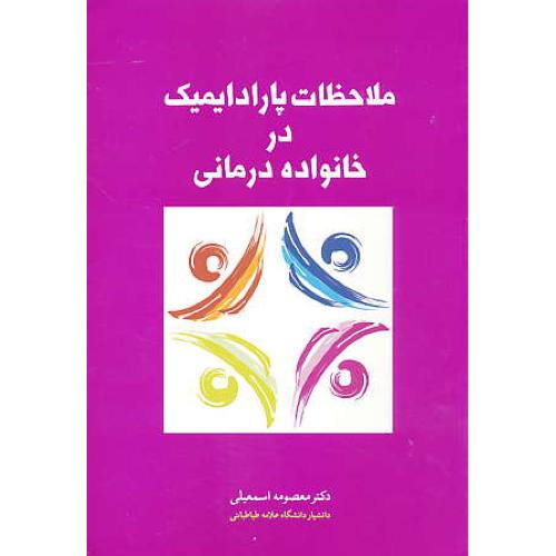 ملاحظات پارادایمیک در خانواده درمانی / اسمعیلی / نشر علم