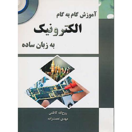 آموزش گام به گام الکترونیک به زبان ساده / باCD / کاظمی / کتاب آوا