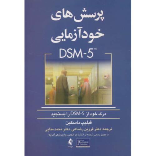 پرسش های خودآزمایی DSM-5 / ماسکین / رضاعی / ارجمند