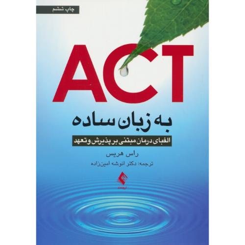 ACT به زبان ساده/الفبای درمان مبتنی بر پذیرش و تعهد/ هریس/شمیز