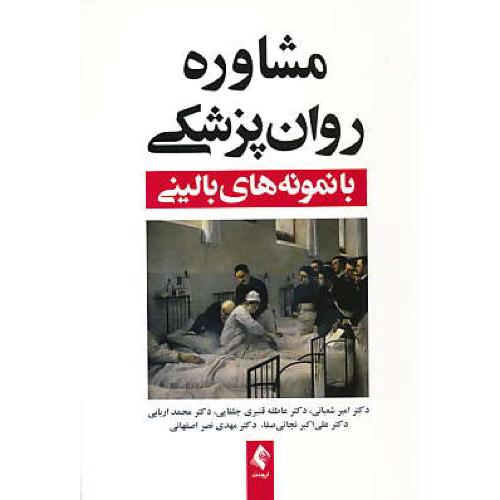 مشاوره روان پزشکی با نمونه های بالینی / شعبانی / ارجمند