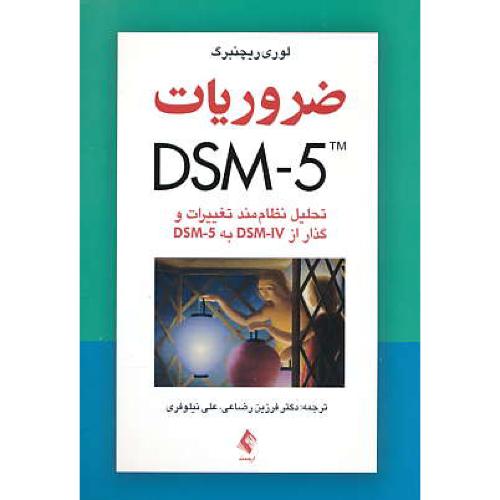 ضروریات DSM-5 / تحلیل نظام مند تغییرات و گذار از DSM-Iv به DSM-5