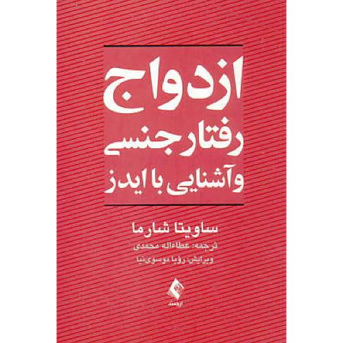 ازدواج رفتار جنسی و آشنایی با ایدز / شارما / محمدی / ارجمند