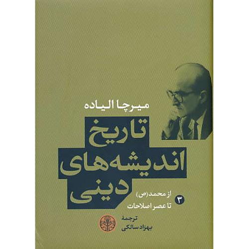 تاریخ اندیشه های دینی (3) از محمد (ص) تا عصر اصلاحات / الیاده