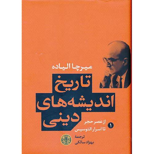 تاریخ اندیشه های دینی (1) از عصر حجر تا اسرار الئوسیس / الیاده