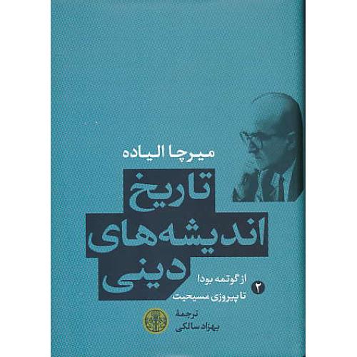 تاریخ اندیشه های دینی (2) از گوتمه بودا تا پیروزی مسیحیت / الیاده