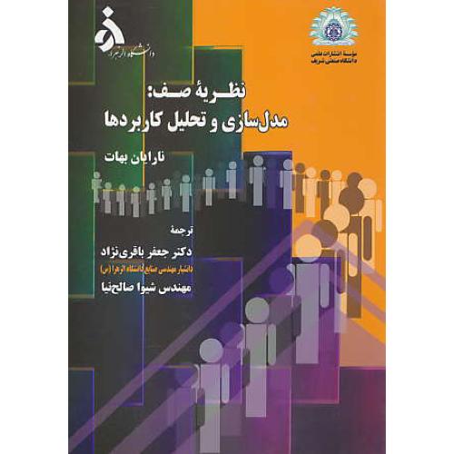 نظریه صف / مدل سازی و تحلیل کاربردها / بهات / باقری نژاد