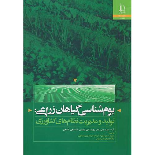بوم شناسی گیاهان زراعی / تولید و مدیریت نظام های کشاورزی