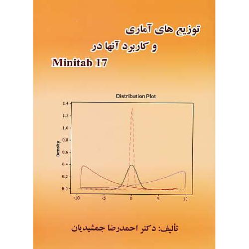 توزیع های آماری و کاربرد آنها در MINITAB 17 / جمشیدیان/ارکان دانش