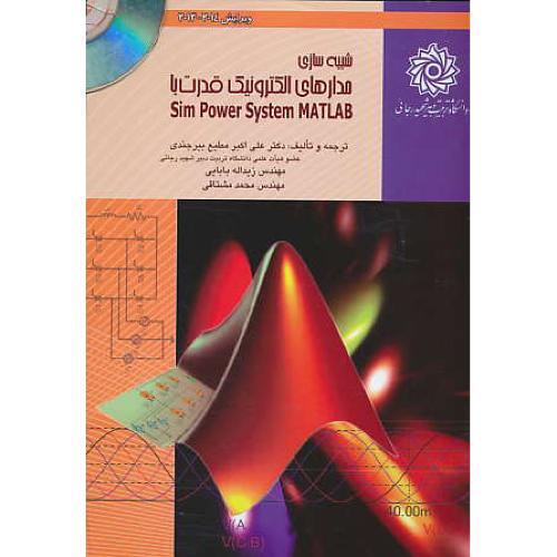 شبیه سازی مدارهای الکترونیک قدرت/باCD/ با MATLAB-SIM POWER SYSTEM