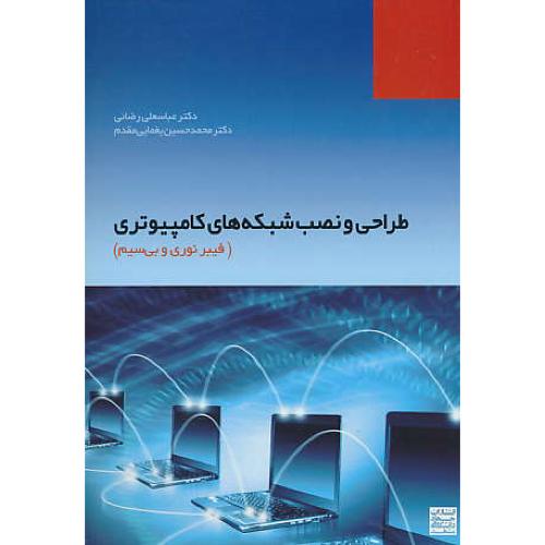 طراحی و نصب شبکه های کامپیوتری / فیبرنوری و بی سیم / رضائی