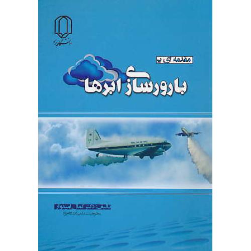 مقدمه ای بر بارورسازی ابرها / امیدوار / دانشگاه یزد