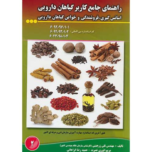 راهنمای جامع کاربر گیاهان دارویی/اسانس گیری، فروشندگی و خواص گیاهان دارویی