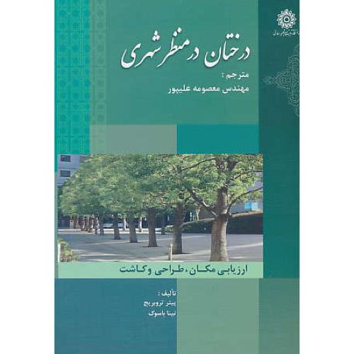 درختان در منظر شهری / ارزیابی مکان، طراحی و کاشت