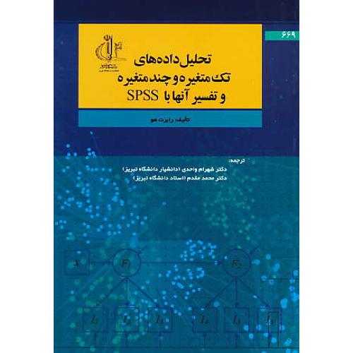 تحلیل داده های تک متغیره و چند متغیره و تفسیر آنها با SPSS