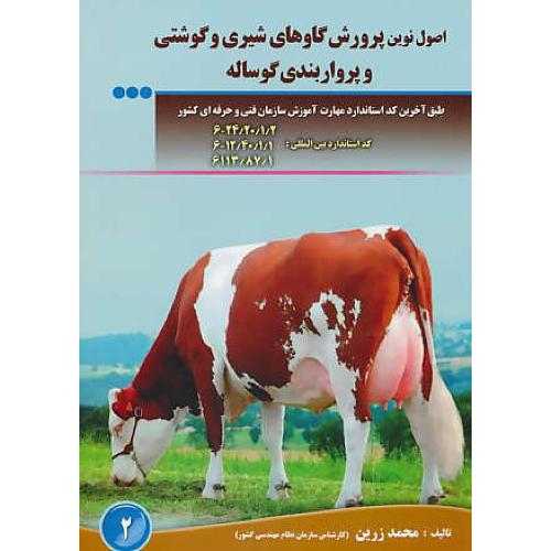 اصول نوین پرورش گاوهای شیری و گوشتی و پرواربندی گوساله