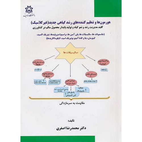 هورمون ها و تنظیم کننده های رشد گیاهی جدید (غیر کلاسیک)