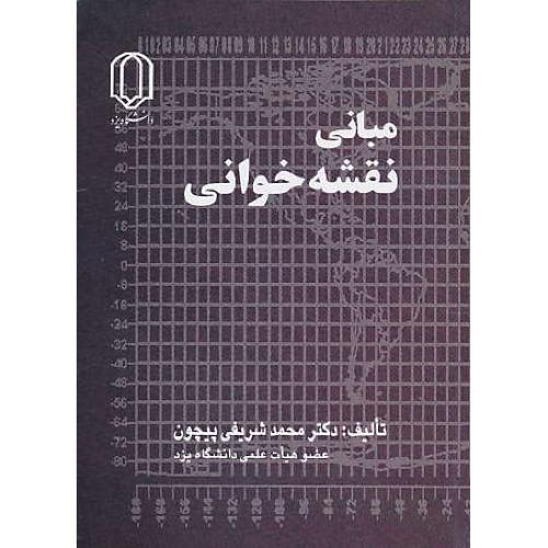 مبانی نقشه خوانی / شریفی پیچون / دانشگاه یزد