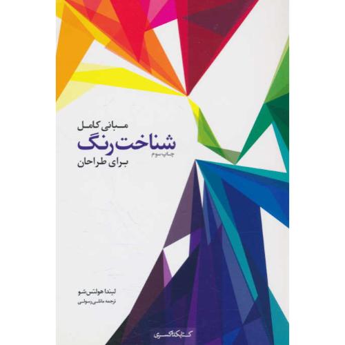 مبانی کامل شناخت رنگ برای طراحان / هولتس شو / کتابکده کسری