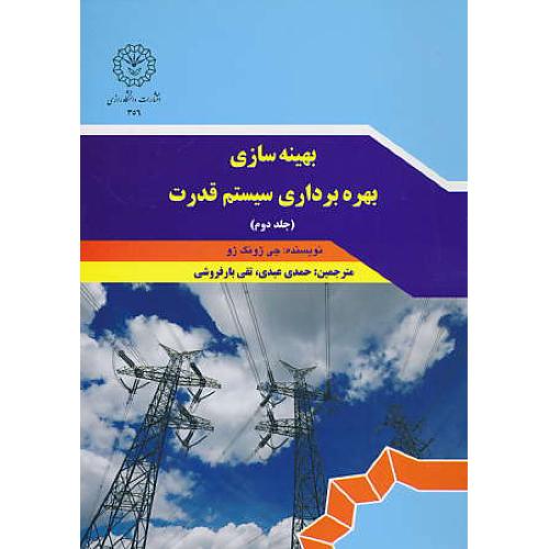 بهینه سازی بهره برداری سیستم قدرت (ج2) ژو / عبدی