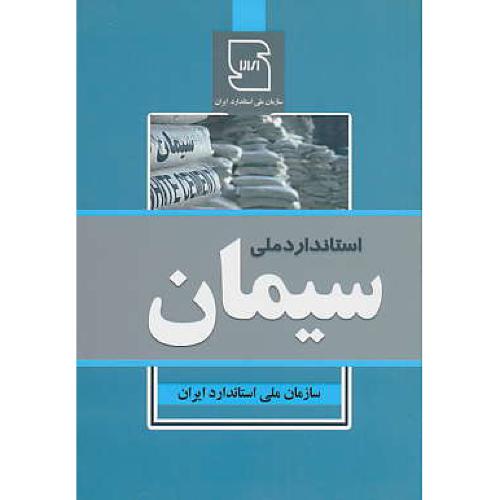 استاندارد ملی سیمان / سازمان ملی استاندارد ایران