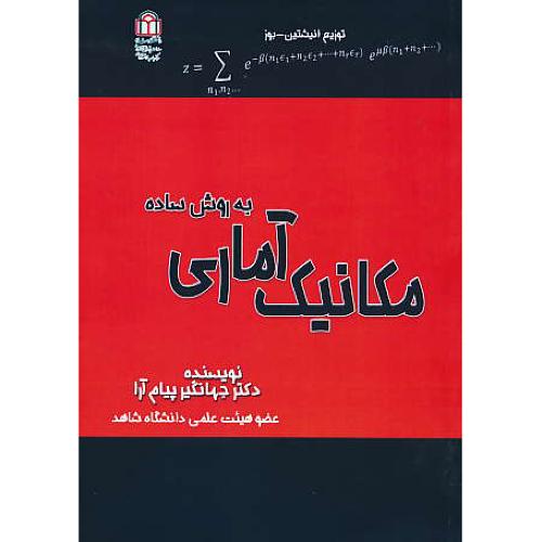 مکانیک آماری به روش ساده / پیام آرا / دانشگاه شاهد