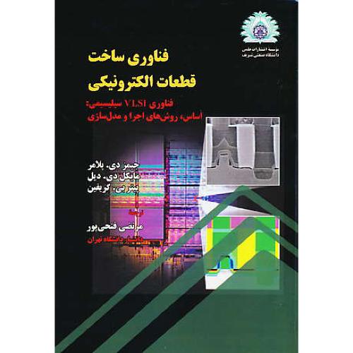 فناوری ساخت قطعات الکترونیکی / فناوری VLSI سیلیسیمی