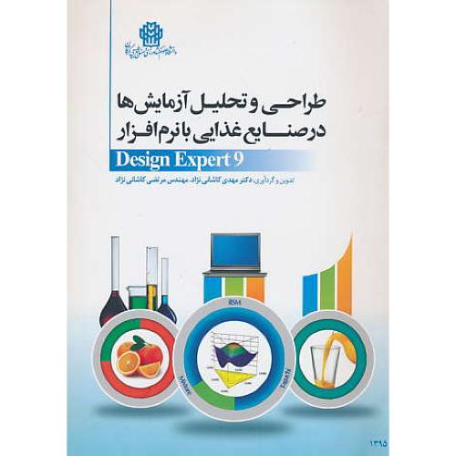 طراحی و تحلیل آزمایش ها در صنایع غذایی با نرم افزار DESIGN EXPERT 9