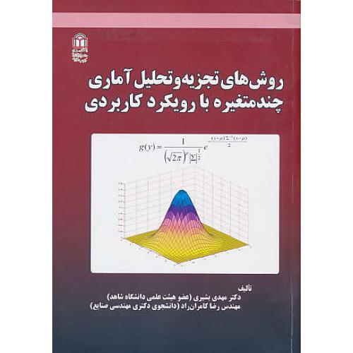 روش های تجزیه و تحلیل آماری چند متغیره با رویکرد کاربردی / بشیری