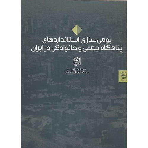 بومی سازی استانداردهای پناهگاه جمعی و خانوادگی در ایران