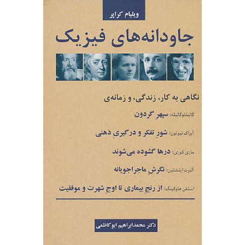 جاودانه های فیزیک / نگاهی به کار، زندگی و زمانه گالیله، نیوتون، کوری، اینشتین، هاوکینگ