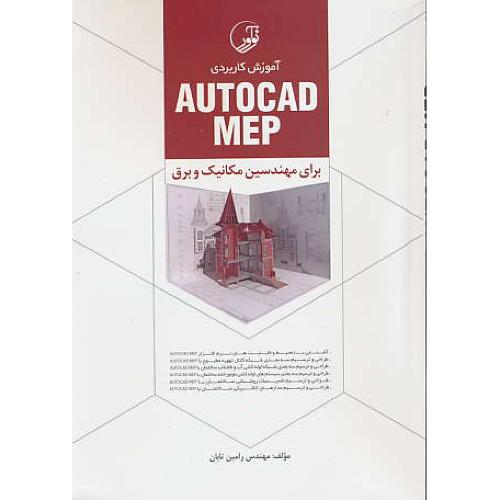 آموزش کاربردی AUTOCAD MEP برای مهندسین مکانیک و برق / نوآور