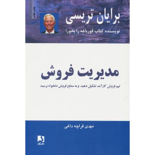 مدیریت فروش / تریسی / قراچه داغی / ذهن آویز