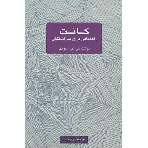 کانت / راهنمایی برای سرگشتگان / سونگ / ملک